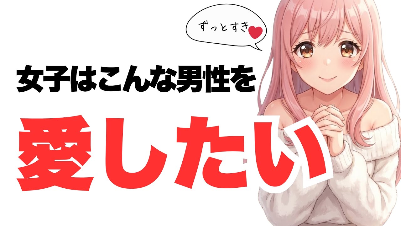 【結局これ】女子がずっと愛したくなる男性の特徴5選