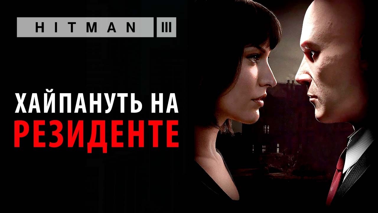 Как Hitman пытается хайпануть на Resident Evil 9 Requiem