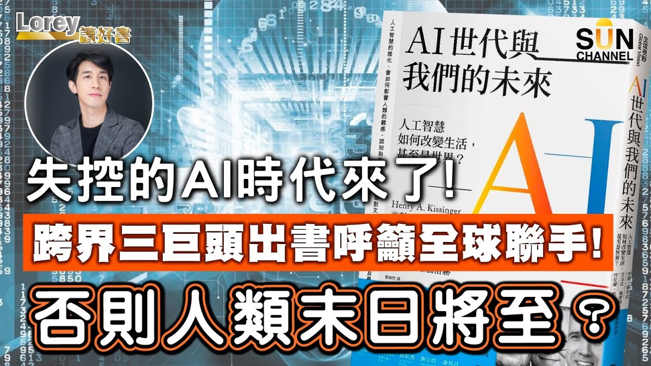 失控的AI時代來了！AI係幫你定害你？基辛格、AI專家、科網跨界巨人出書呼籲全球聯手規範AI！否則人類末日將至？｜#102 好書推介《AI世代與我們的未來》丨Lorey讀好書​​ _20230317
