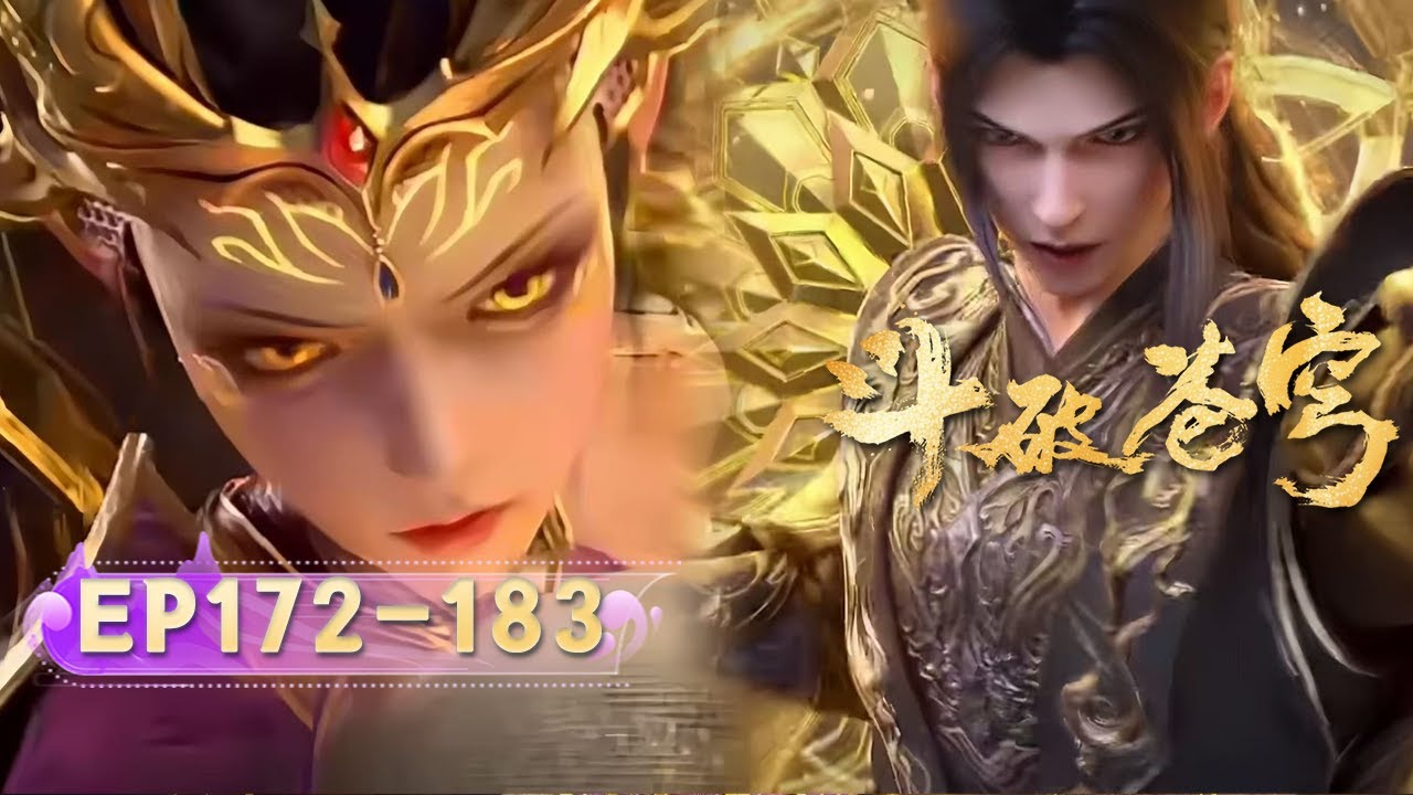 🔥ENG SUB | 【最新】鬥破蒼穹EP172-183：萧炎喜提斗圣！龙岛大战杀疯了！叛徒黑擎生死未卜？三大龙王惨遭打脸！