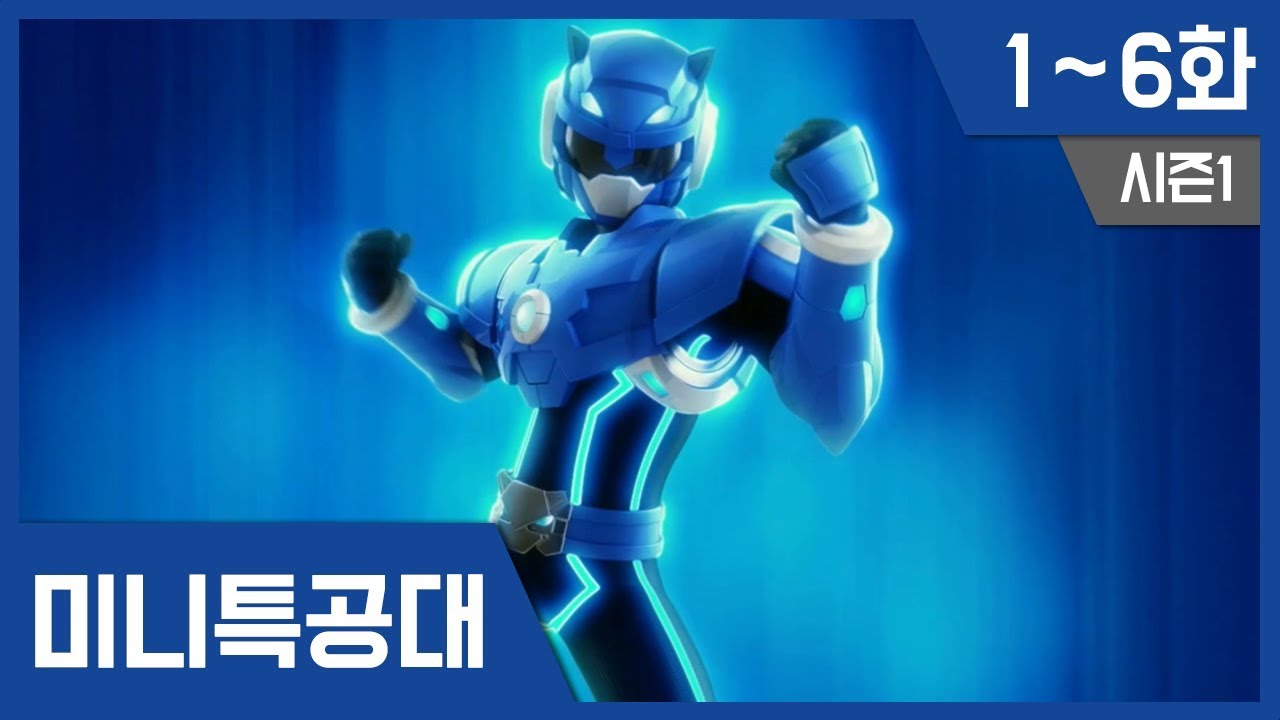 [최강전사 미니특공대] 시즌1 1~6화 연속보기
