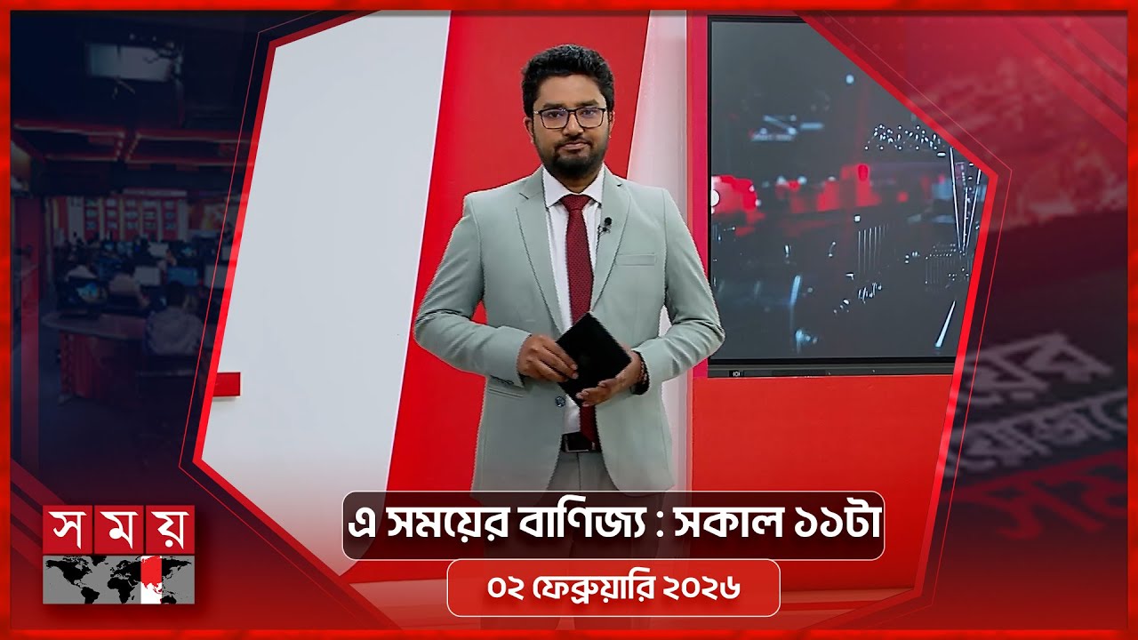 এ সময়ের বাণিজ্য | সকাল ১১টা | ০২ ফেব্রুয়ারি ২০২৬ | Somoy TV  Business Bulletin 11am | Business News