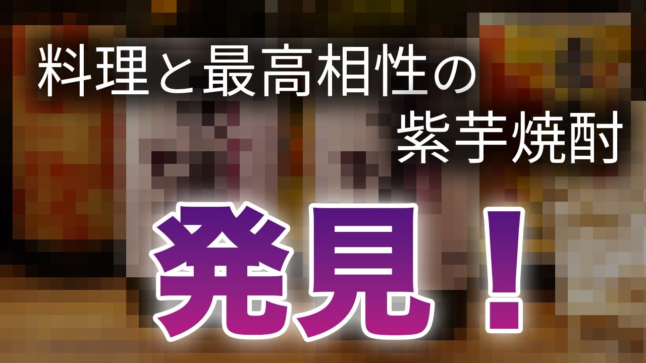 食事と好相性な紫芋の焼酎を発見！同じのを二本買うレベル（？） #芋焼酎 #焼酎