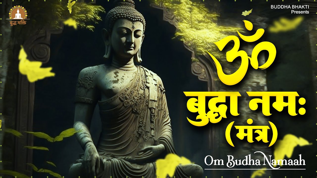 घर की शांति के लिए जरूर सुने बुद्ध मंत्र - Om Buddha Namah | Buddha Mantra | Buddha Geet 2023
