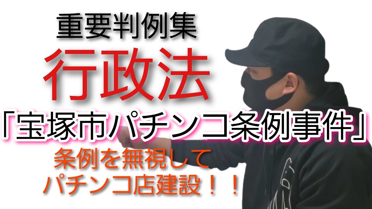 【行政書士】行政法 重要判例集「宝塚市パチンコ条例事件」～最判平成14年7月9日～　司法試験予備試験　公務員試験