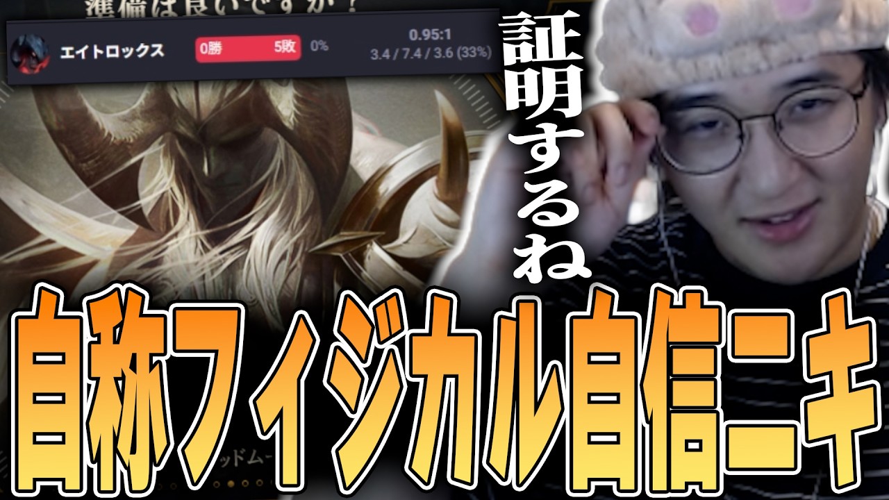 LoL - 今シーズントップ勝率0％のじゃすぱー、トップ適性とフィジカルを証明するため再びトップレーンへ…