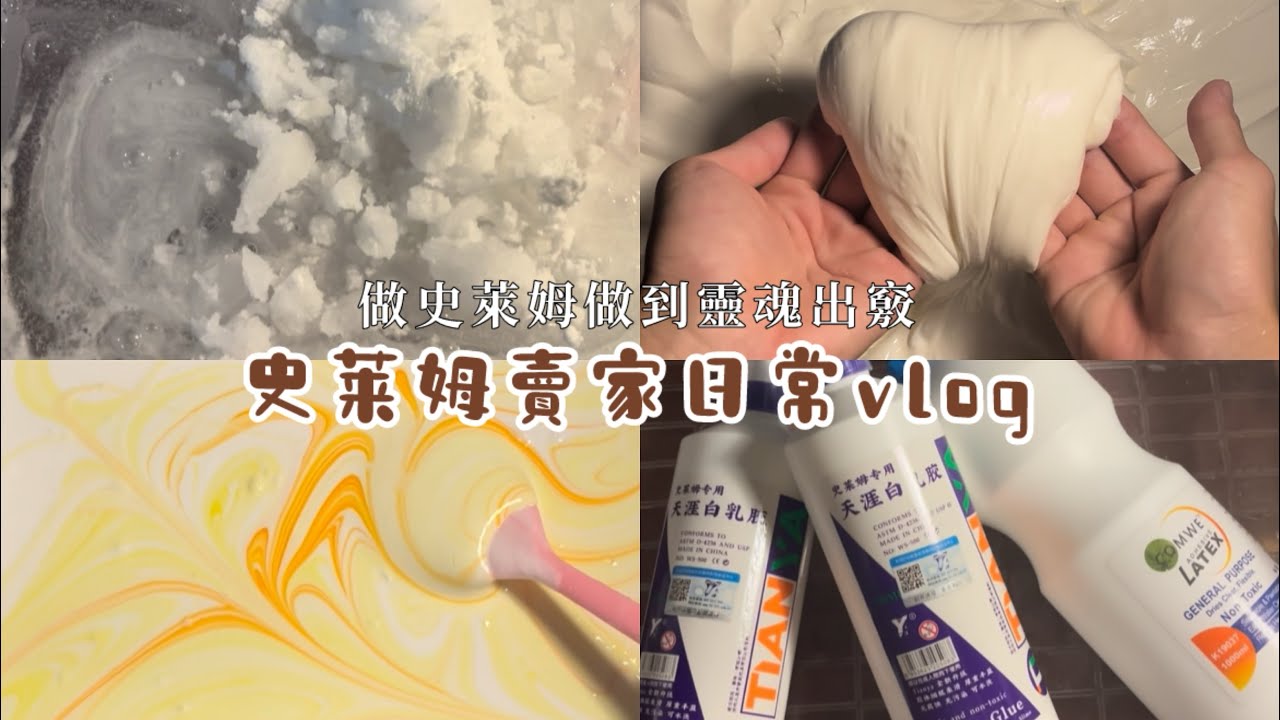 史萊姆賣家日常vlog 攪拌大盆史萊姆