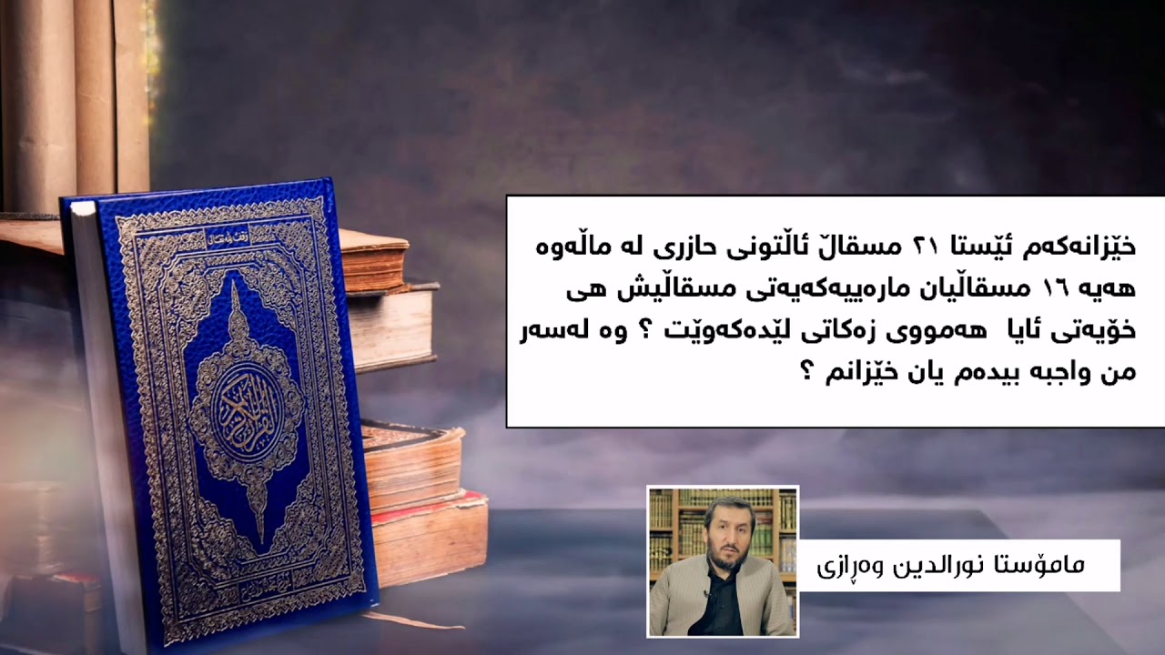 ئاڵتونی ئافرەت زەکاتی لێ ئەکەوێت؟