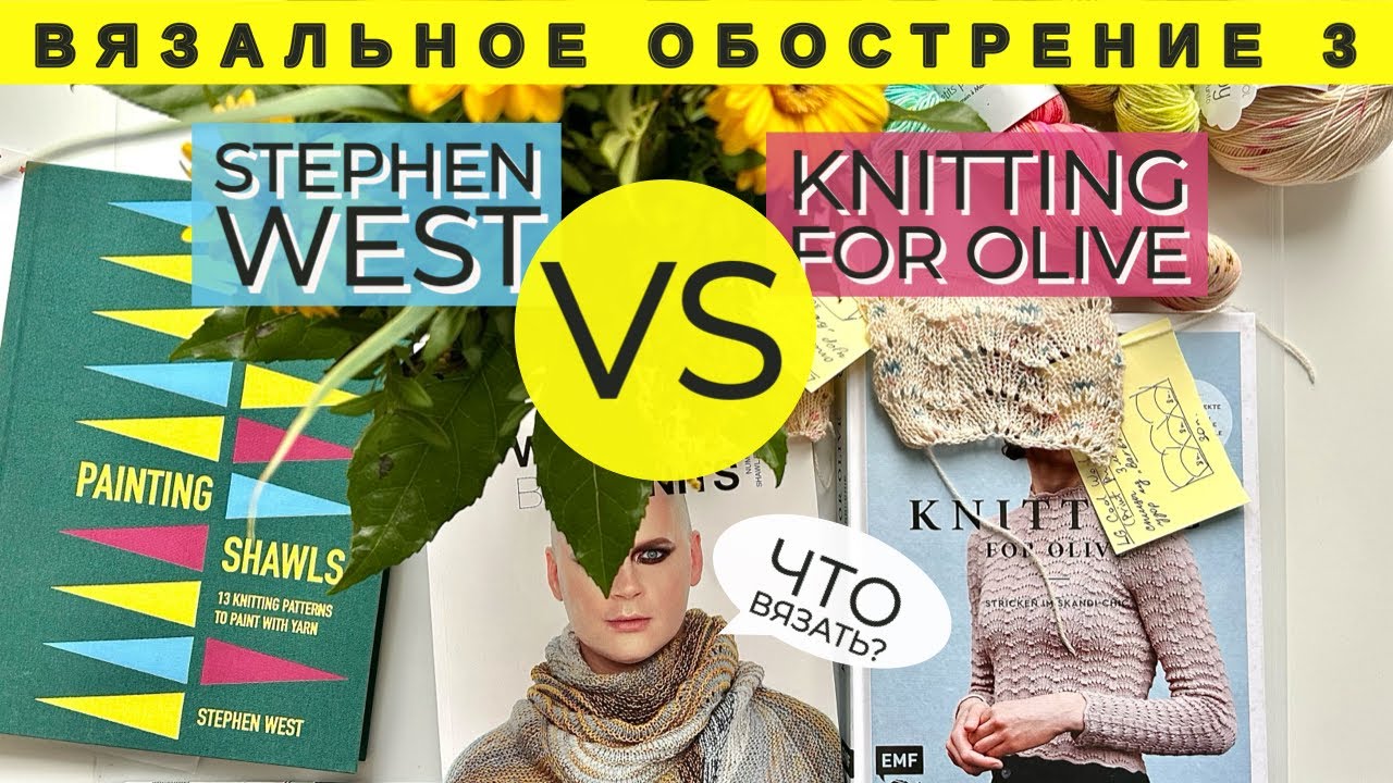 #вязальное_обострение3 | Что вязать? Листаем книги Стивена Веста и Knitting for Olive.