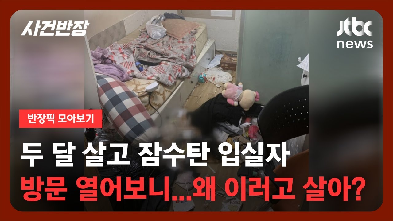 [반장픽 모아보기] 월세 안 내길래 찾아가보니…방 안 쓰레기로 '엉망진창' / JTBC 사건반장