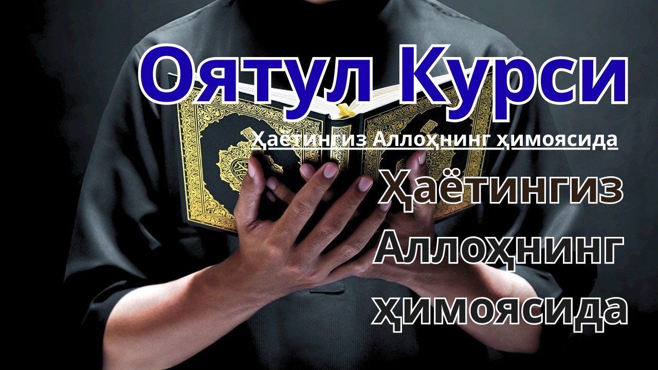 Oyat Kursiy, Yasin, Arrahmon Ala Aqel🤲