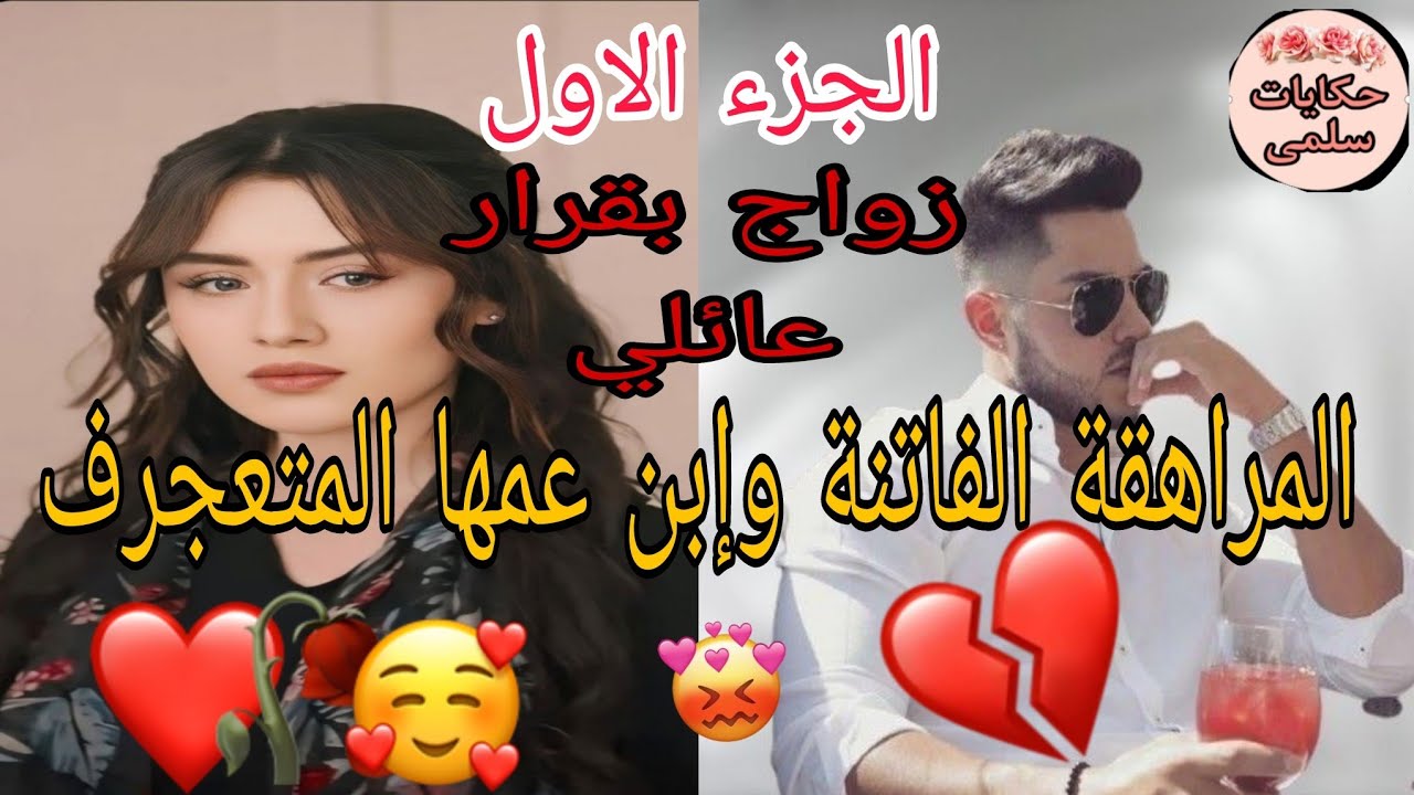 🚳زواج بقرار عائلي 💔يجمع بين الفتاة الفاتنة وإبن عمها العصبي تزوجنا بزز ♨️وعشنا في نفس الدار ولكن..🔥🍓