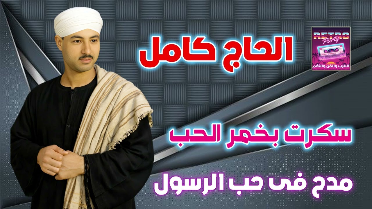 الحاج كامل👍 سكرت بخمر الحب