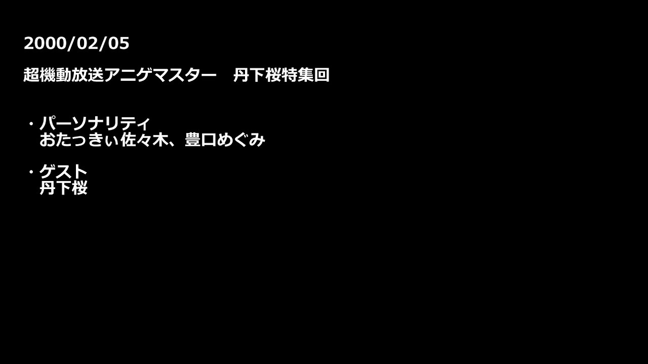 2000/02/05 超機動放送アニゲマスター 丹下桜特集回