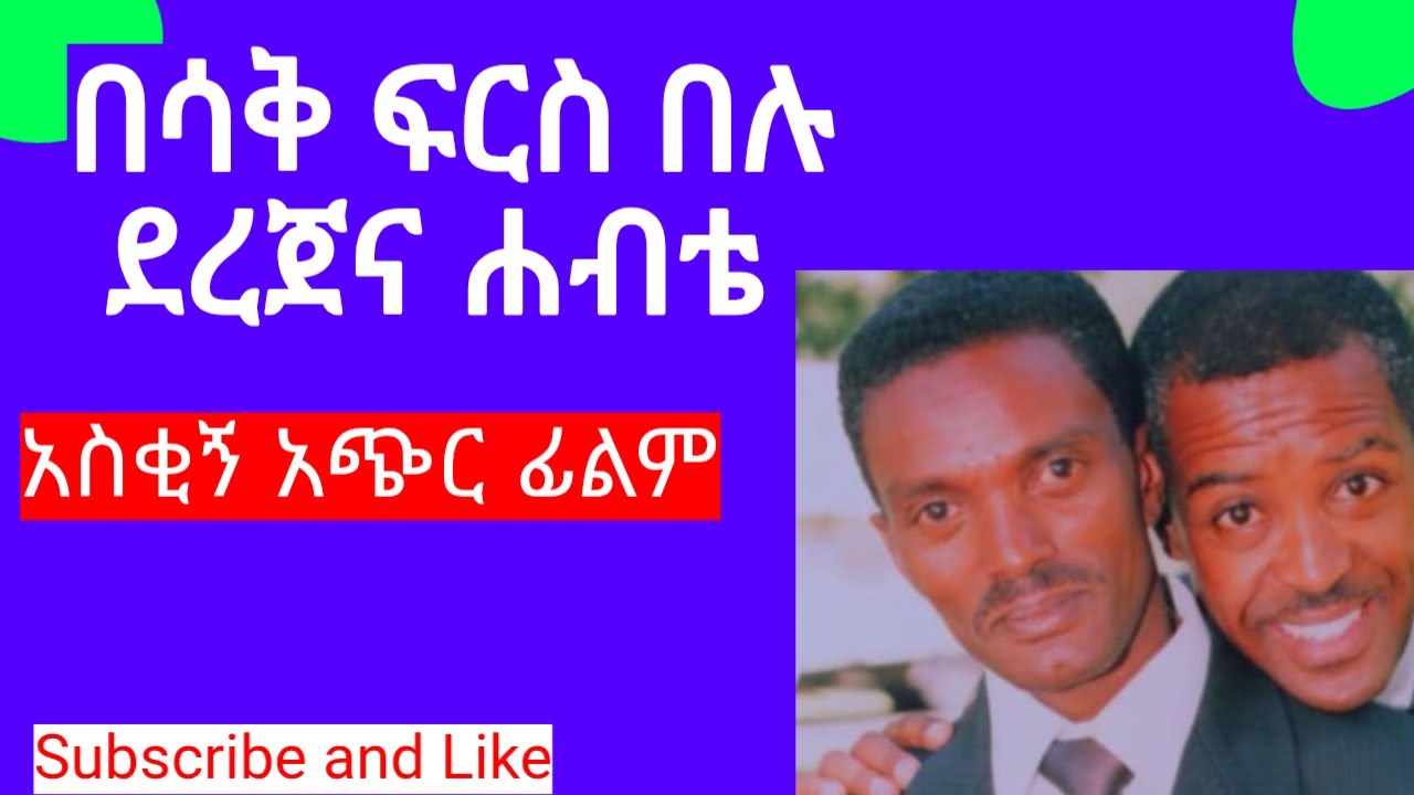 ደረጀ እና ሃብቴ አስቂኝ ኮሜዲ በ50 ብር ገደለው ብለህ መስክርልኝ  በሳቅ ፍርስ በሉ Dereje ena Habtie Commedy film