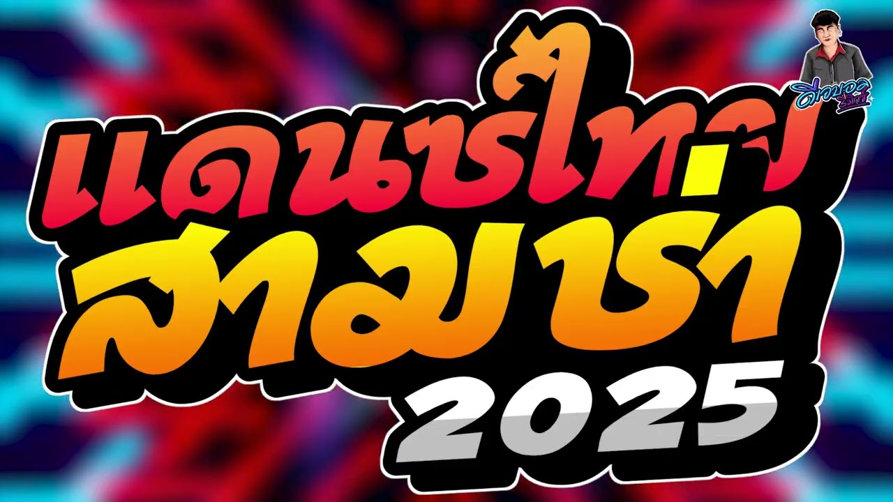 #เพลงแดนซ์ไทย แดนซ์ไทยสามช่า2025 รวมลูกทุ่งเพลงไทยสามช่า! (เบสแน่น) คัดมาแล้ว บอลจัดให้