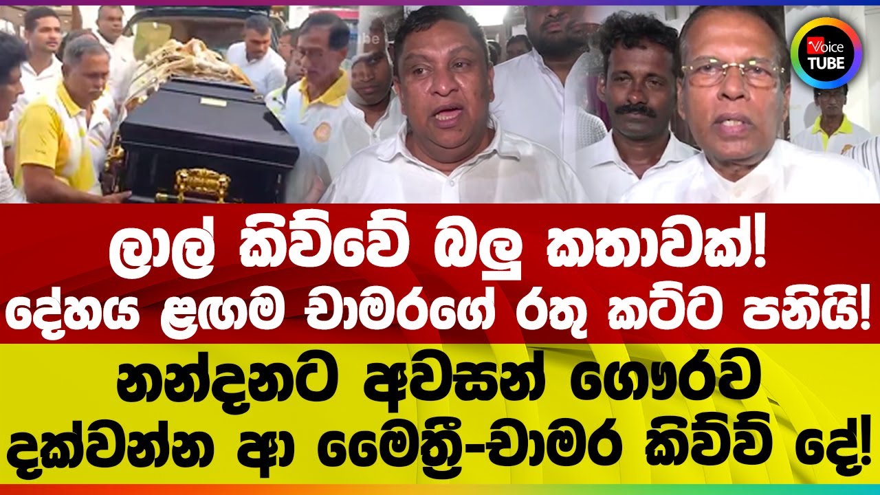 ලාල් කිව්වේ බලු කතාවක්! | නන්දනගේ දේහය ළඟම චාමරගේ රතු කට්ට පනියි!