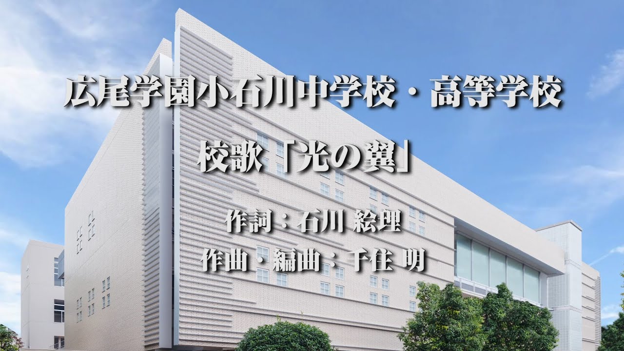 広尾学園小石川 中学校・高等学校 校歌 「光の翼」