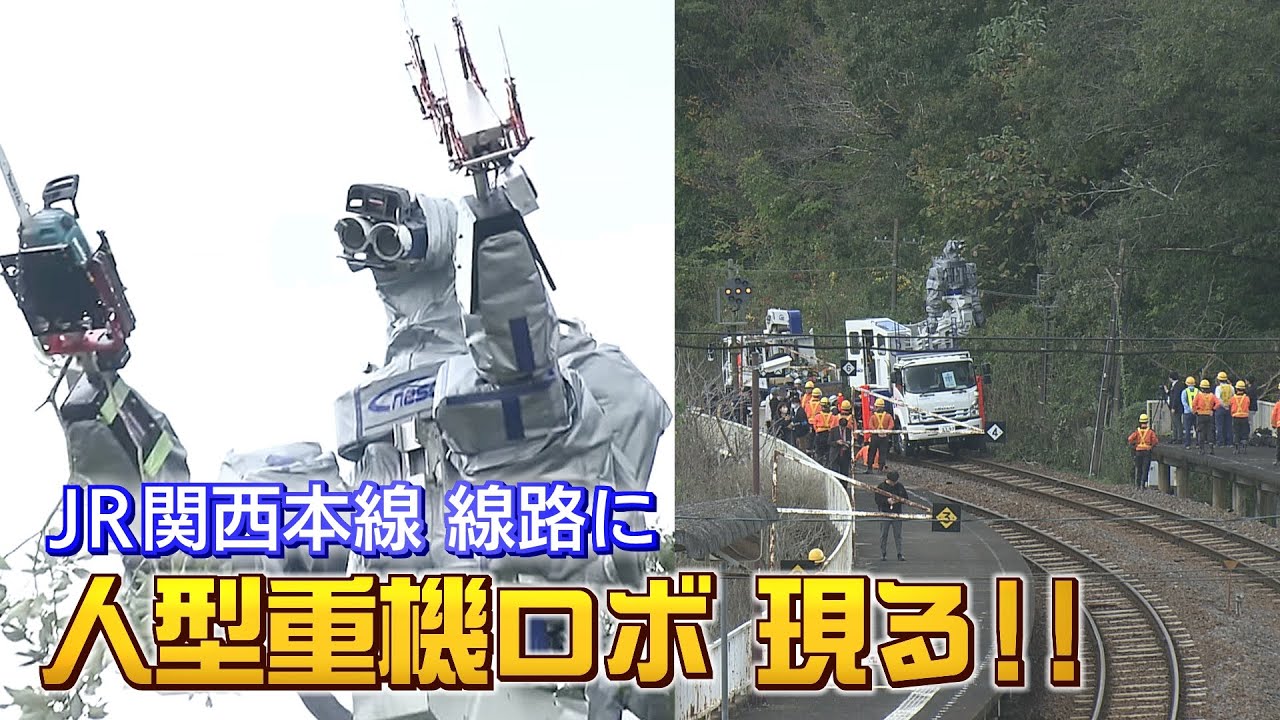 【緊急出動⁉️】鉄道の安全支える！J西発「人型重機ロボ」関西本線「月ヶ瀬口」駅に！リアル&bull;レイバー⁉️