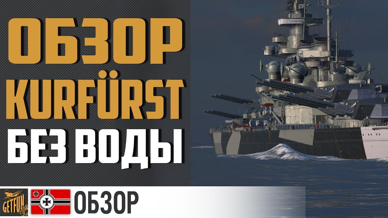 Линкор Gro&szlig;er Kurf&uuml;rst. Обзор без воды [World of Warships]