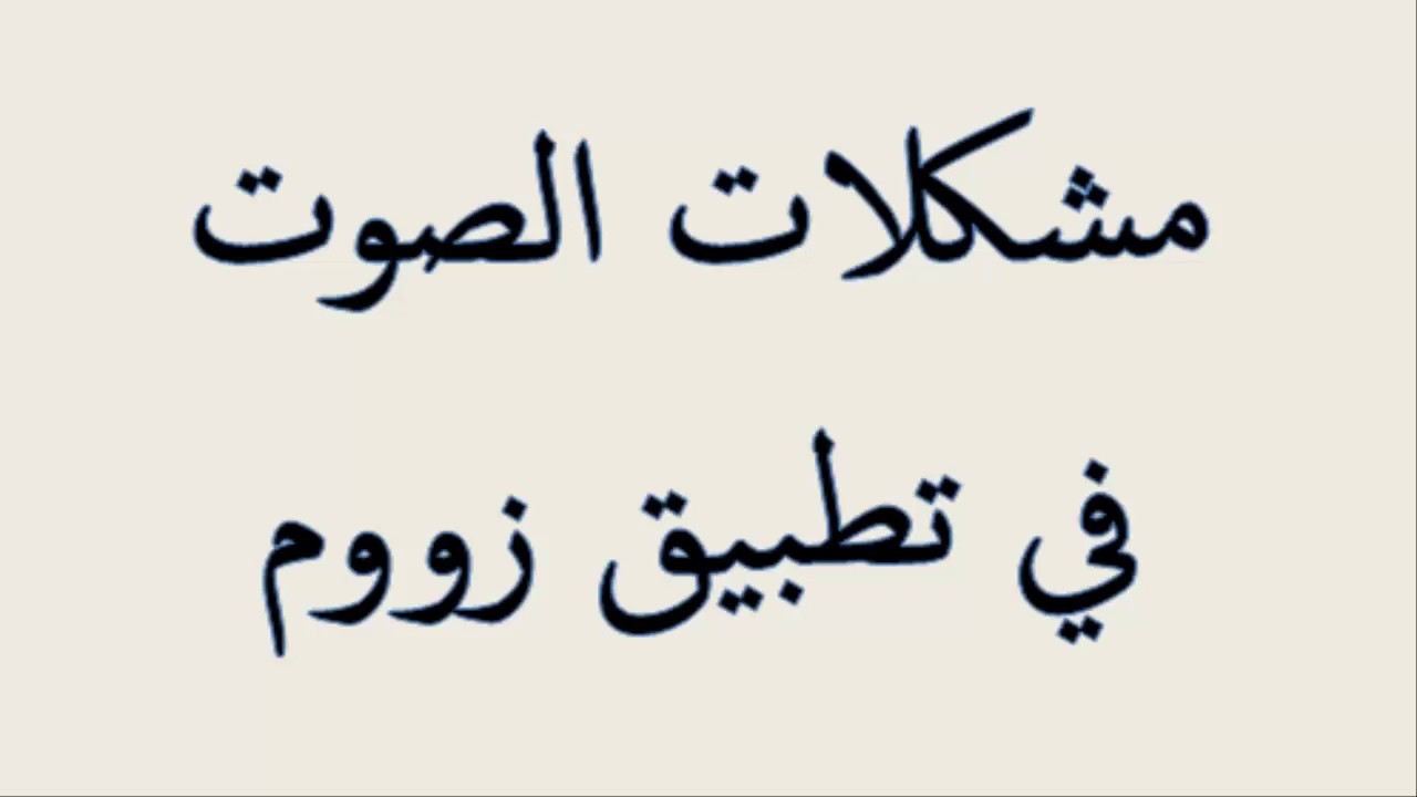 مشكلات الصوت في زووم