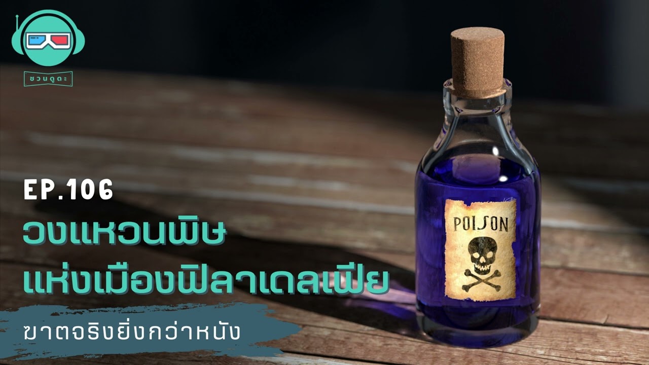 วงแหวนพิษแห่งเมืองฟิลาเดลเฟีย - ฆาตจริงยิ่งกว่าหนัง PODCAST EP106
