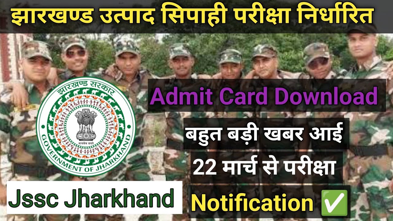 #jssc Jharkhand Utpad Sipahi Admit Card 2026 || झारखण्ड उत्पाद सिपाही प्रतियोगिता ||#notification 