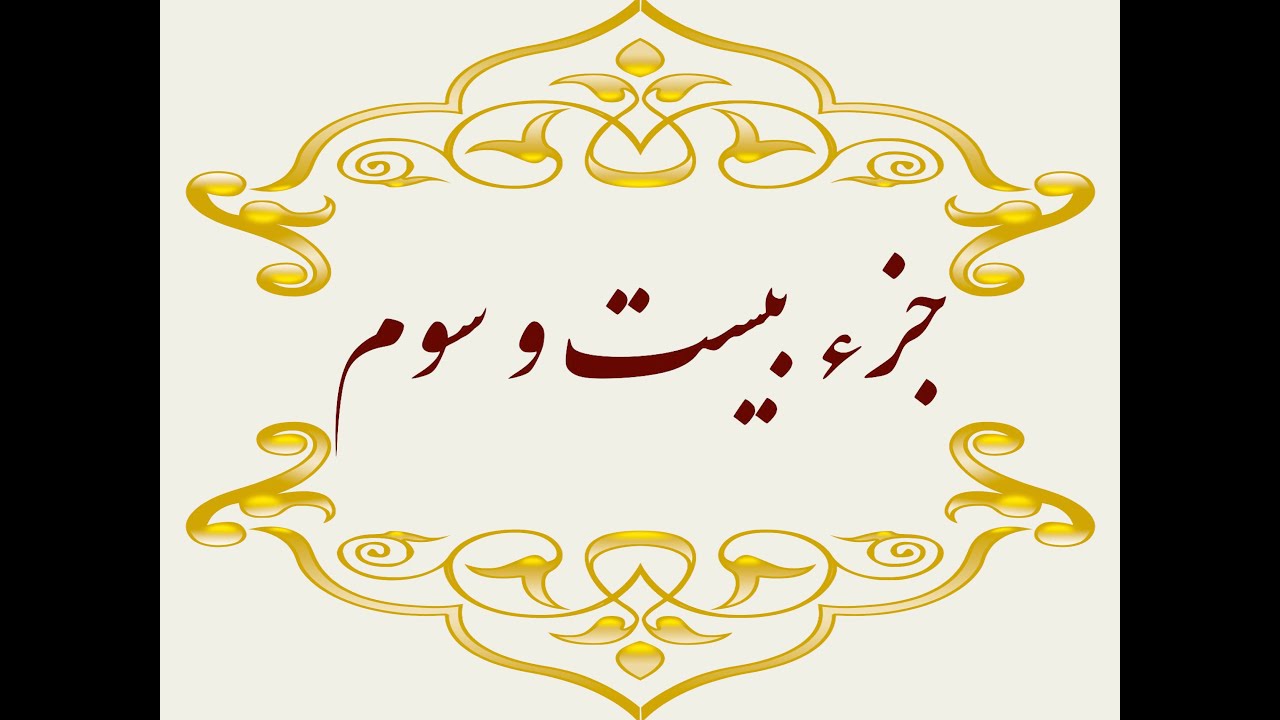Quran Juz 23 جزء بیست وسوم قران كريم به همراه متن عربی و ترجمه فارسی