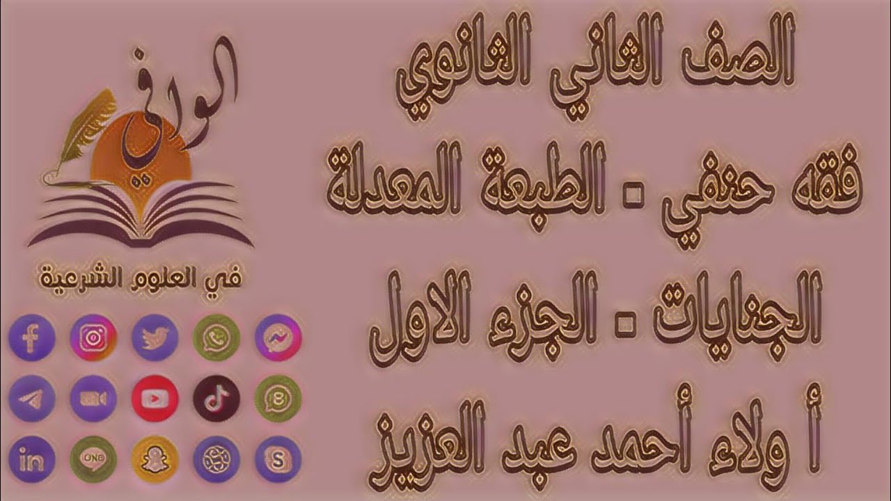 فقه حنفي - كتاب الجنايات - الجزء الاول - الصف الثاني الثانوي