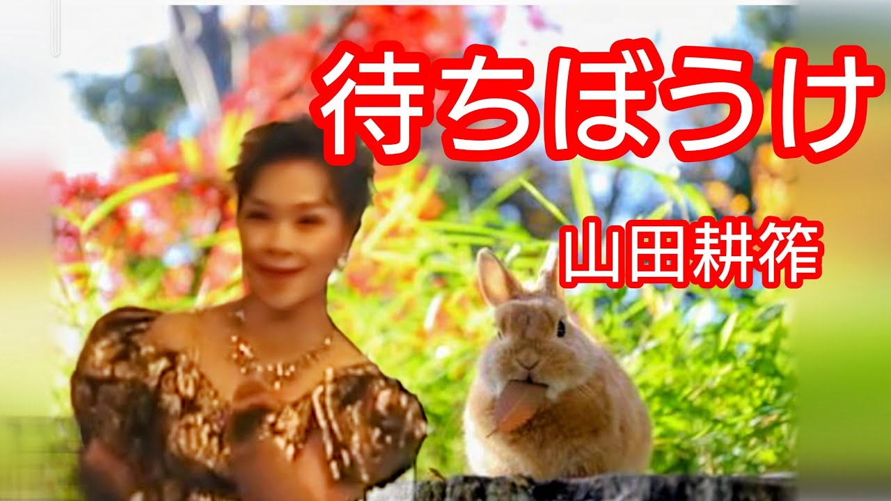 待ちぼうけ　山田耕筰