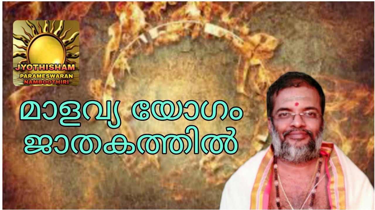 മാളവ്യ യോഗം വന്നാൽ//JYOTHISHAM//Astrology//Parameswaran Namboothiri//9497095577//6282201872