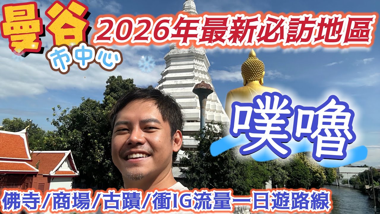 #曼谷自由行 就在市中心地鐵站旁#一日遊行程 在地人一定要去的曼谷景點#噗嚕 #IG 最強打卡地標#水門寺 翡翠色琉璃#佛塔 巨大眾神包圍的#坤查寺 從來都不知道#昭披耶河 西岸的#吞武里 這麼好玩
