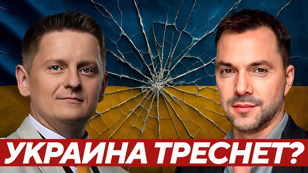 Арестович: Грядёт распад Украины на три части? Реальный сценарий