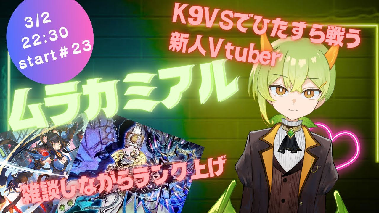 【遊戯王MD】K9VSでランク上げながら雑談配信【ムラカミチャンネル】