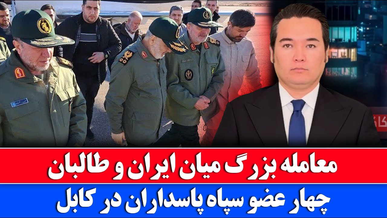 خبر: سپاه جمهوری اسلامی در کابل