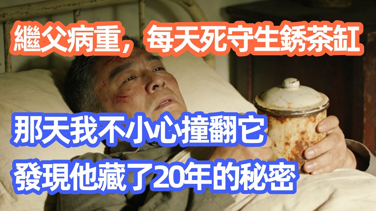 繼父病重，每天死死守著那個生銹的茶缸，直到那天我不小心撞翻它，才發現他藏了20年的秘密！#職場 #职场 #故事 #家庭 #退休生活#情感