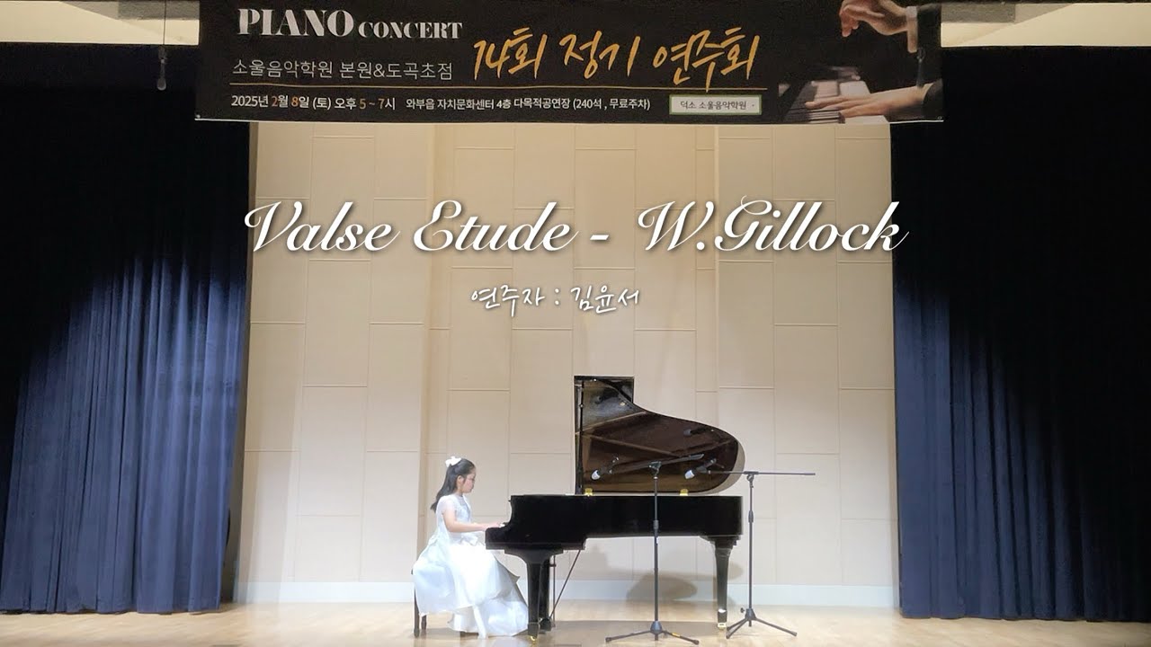 5학년 김ㅇ서 Valse Etude - W.Gillock (질로크 왈츠 에튀드) 25.2.8 소울피아노정기연주회 #소울음악학원 #덕소피아노학원 #정기연주회 #피아노
