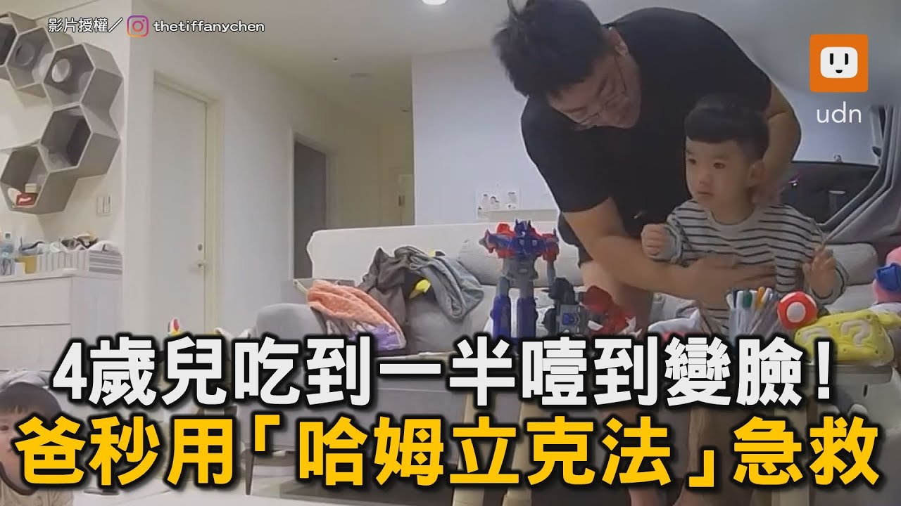 4歲兒突噎到變臉! 爸秒用哈姆立克法急救｜小孩｜噎到｜哈姆立克法
