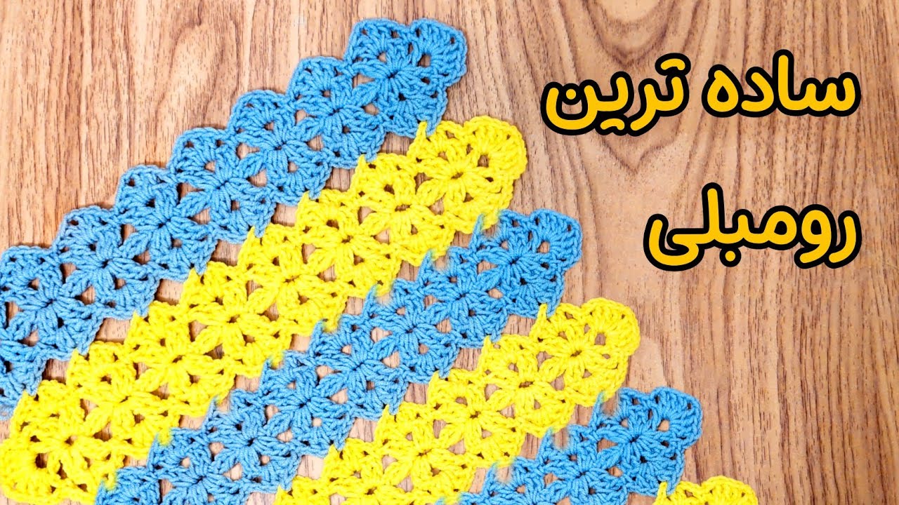 آموزش ساده ترین شال مبل یا روتختی / با اضافه کامواهات رانر بباف