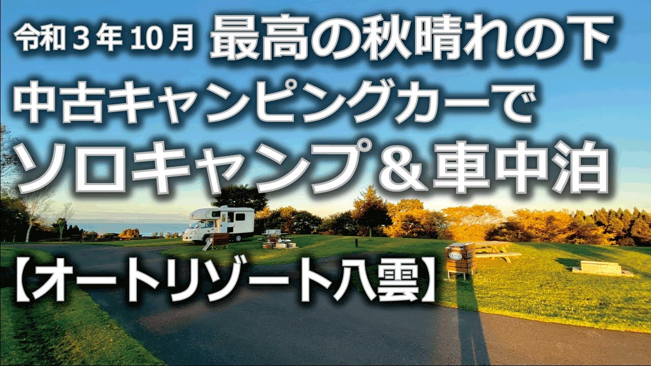 最高の秋晴れ！激安中古キャンピングカーでソロキャンプ＆車中泊【オートリゾート八雲】　#グローバルアスリート　#中古キャンピングカー