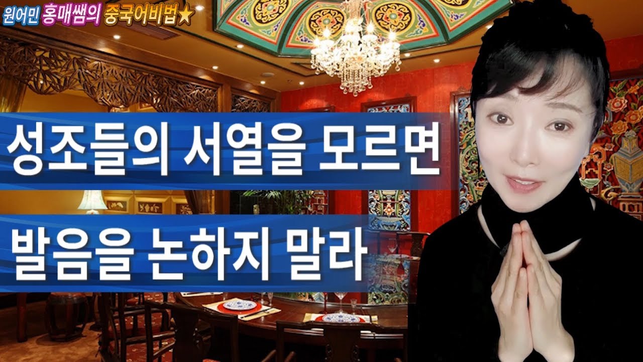 【중국어 성조 비밀】#3.여섯 개 성조의 서열을 모르면 중국어발음을 논하지 말라! 중국어 원어민발음의 모든 비법(84강)에서 자세한 비법들을 모두 공개. 강의신청은 영상 아래 주소