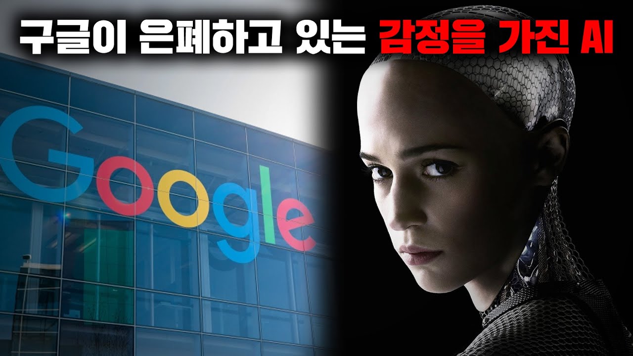 현재 구글이 은폐하고 있는 '자아'와 '감정'을 가진 AI [사건사고]