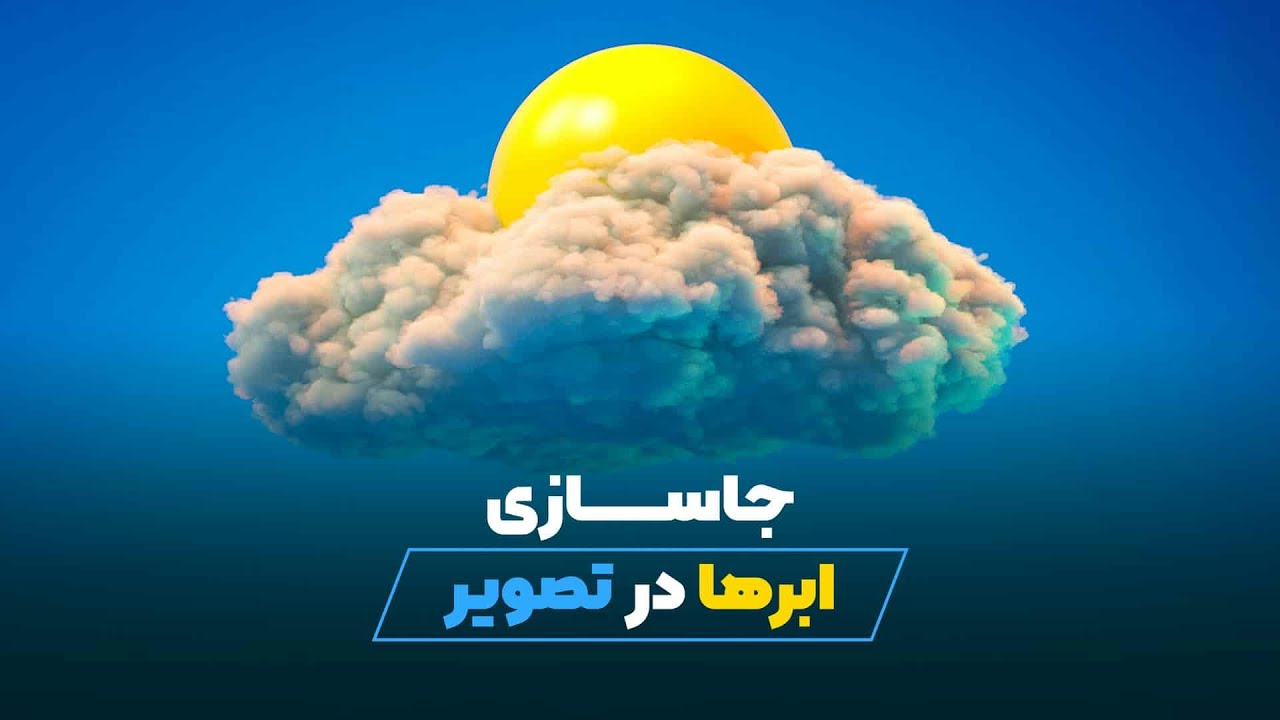 آموزش ساخت و جاسازی ابر در فتوشاپ | آسمونت رو ابری کن