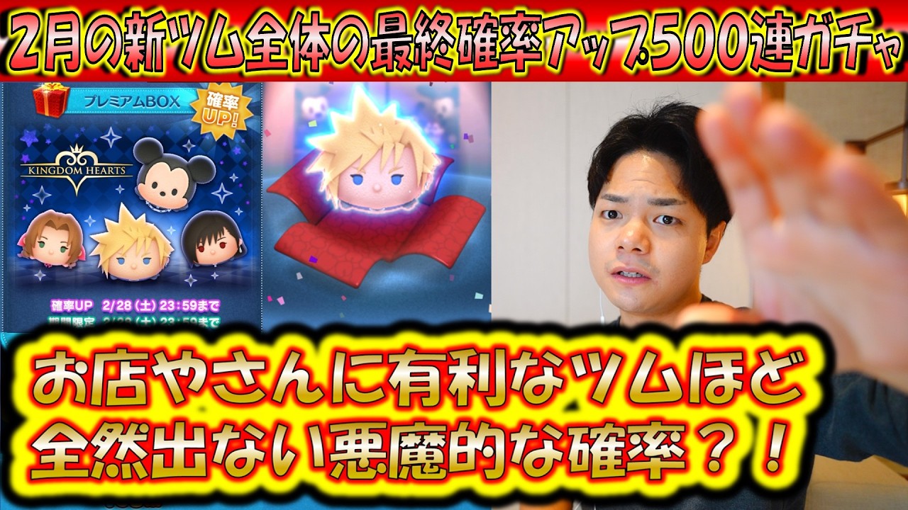 神ツム最後の確率UPでも出方がキツすぎる？！2月の新ツム最終確率アップ500連ガチャ確率検証！【こうへいさん】【ツムツム】