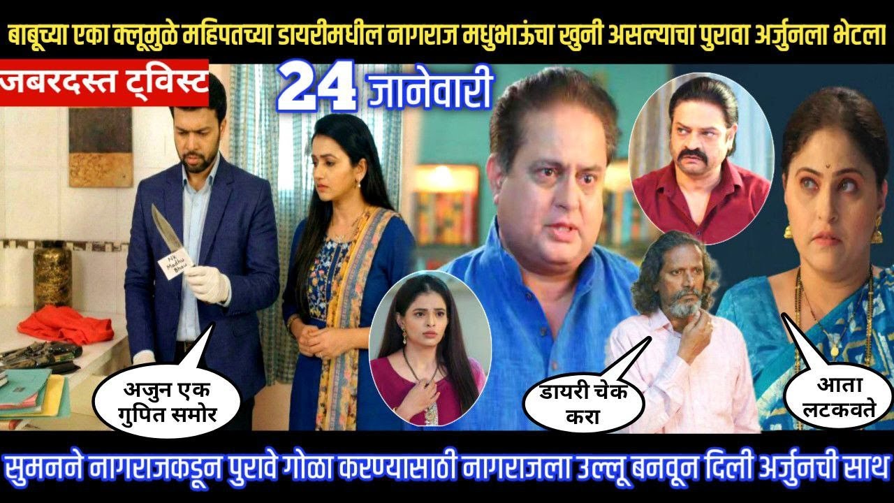 Tharla tar mag twist महिपतच्या डायरीमधील नागराज मधुभाऊंचा खुनी असल्याचा पुरावा अर्जुनला भेटला
