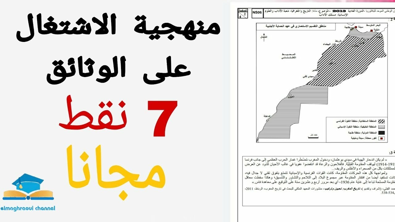 منهجية الاشتغال على الوثائق في التاريخ