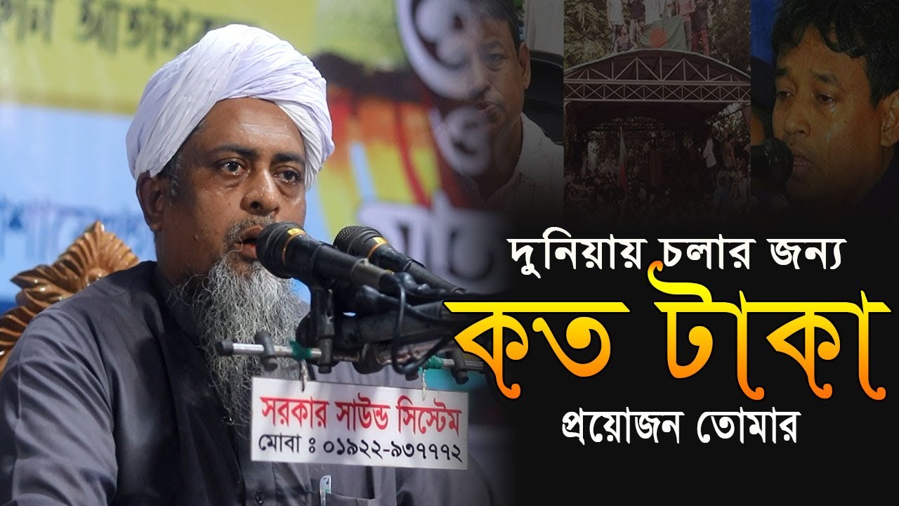 কত টাকা প্রয়োজন দুনিয়ায় চলার জন্য  |  মাওলানা মাহবুবুর রহমান জিহাদী Maulana Mahbubur Rahman Jihadi