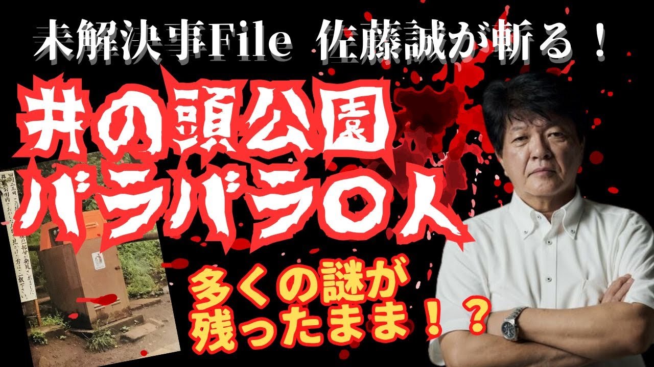 【未解決事件File】佐藤誠が斬る！ 　多くの謎が残ったまま！？ 井の頭公園バラバラ〇人