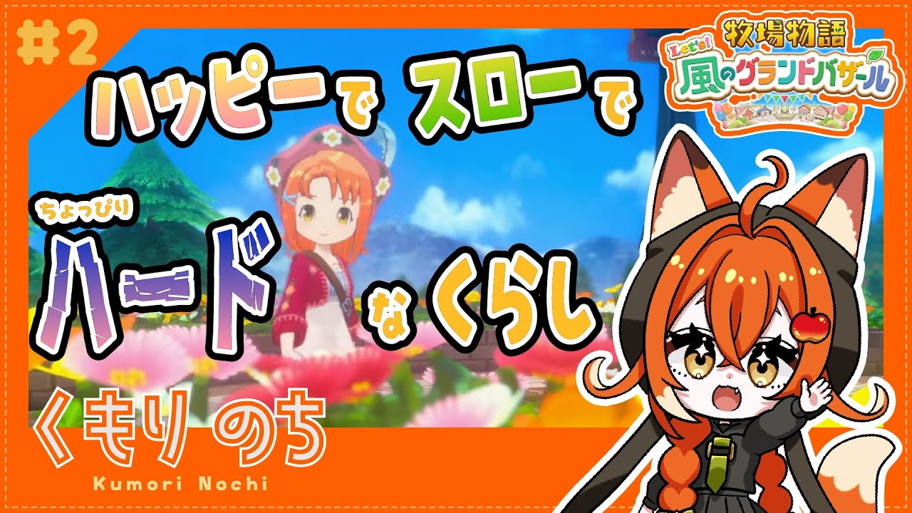 【牧場物語】 #2 もしかしてちょっと忙しい！？ハッピーでハードなスローライフ 【#くもりのちらいぶ】