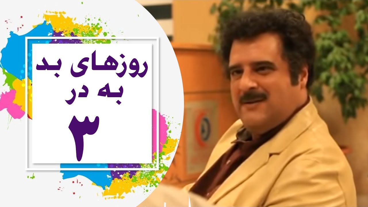 Serial Roozhaye Bad Be Dar - Part 3  |  3 سریال روزهای بد به در - قسمت